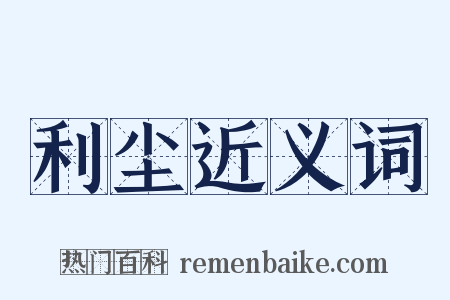 利尘近义词是什么意思的图片